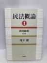 民法概論 1 民法総則 第4版 有斐閣 川井 健