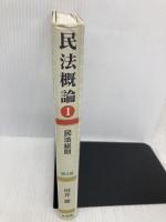 民法概論 1 民法総則 第4版 有斐閣 川井 健
