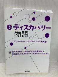 eディスカバリー物語――グローバル・コンプライアンスの実務 商事法務 佐々木 毅尚