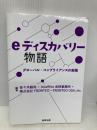 eディスカバリー物語――グローバル・コンプライアンスの実務 商事法務 佐々木 毅尚