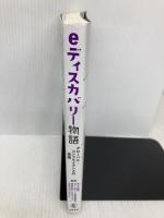 eディスカバリー物語――グローバル・コンプライアンスの実務 商事法務 佐々木 毅尚