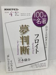 フロイト『夢判断』 2024年4月 (NHKテキスト) NHK出版 立木 康介