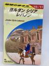 E04 地球の歩き方 ヨルダン/シリア/レバノン 2010~2011 (地球の歩き方 E 4) ダイヤモンド社 地球の歩き方編集室