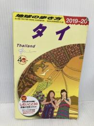 D17　地球の歩き方　タイ　2019～2020 (地球の歩き方 D 17) ダイヤモンド・ビッグ社 地球の歩き方編集室
