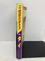 D17　地球の歩き方　タイ　2019～2020 (地球の歩き方 D 17) ダイヤモンド・ビッグ社 地球の歩き方編集室