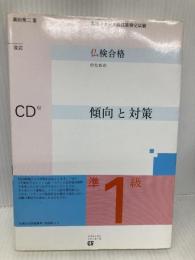 仏検合格のための傾向と対策準1級 改訂: 実用フランス語技能検定試験 駿河台出版社 森田 秀二