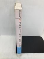 仏検合格のための傾向と対策準1級 改訂: 実用フランス語技能検定試験 駿河台出版社 森田 秀二