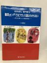 初学者も専門家も動詞オンチではフランス語はわからない: 例文比較による徹底解説 駿河台出版社 一川 周史