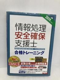 情報処理安全確保支援士 合格トレーニング 2019年度 (情報処理安全確保支援士試験対策) TAC出版 TAC情報処理講座