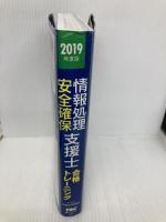 情報処理安全確保支援士 合格トレーニング 2019年度 (情報処理安全確保支援士試験対策) TAC出版 TAC情報処理講座