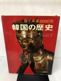 目で見る5000年韓国の歴史 三修社 アンドリュー・C. ナム