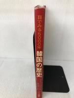 目で見る5000年韓国の歴史 三修社 アンドリュー・C. ナム
