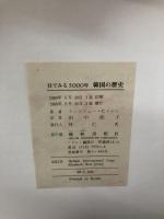 目で見る5000年韓国の歴史 三修社 アンドリュー・C. ナム