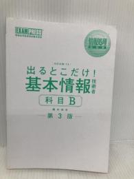【※カバー無し】情報処理教科書 出るとこだけ！基本情報技術者［科目B］第3版 翔泳社 橋本 祐史
