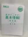【※カバー無し】情報処理教科書 出るとこだけ！基本情報技術者［科目B］第3版 翔泳社 橋本 祐史