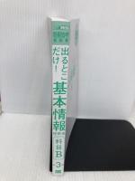 【※カバー無し】情報処理教科書 出るとこだけ！基本情報技術者［科目B］第3版 翔泳社 橋本 祐史