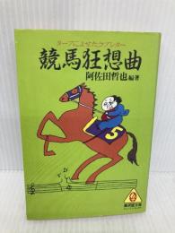 競馬狂想曲―ターフによせたラブレター (広済堂文庫―ヒューマン・セレクト) (廣済堂文庫 ア 3-1) 廣済堂出版 阿佐田 哲也