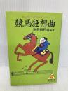 競馬狂想曲―ターフによせたラブレター (広済堂文庫―ヒューマン・セレクト) (廣済堂文庫 ア 3-1) 廣済堂出版 阿佐田 哲也