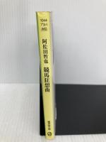 競馬狂想曲―ターフによせたラブレター (広済堂文庫―ヒューマン・セレクト) (廣済堂文庫 ア 3-1) 廣済堂出版 阿佐田 哲也