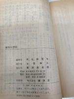 競馬狂想曲―ターフによせたラブレター (広済堂文庫―ヒューマン・セレクト) (廣済堂文庫 ア 3-1) 廣済堂出版 阿佐田 哲也