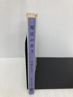 源氏の恋文 (文春文庫 449-1) 文藝春秋 尾崎 左永子
