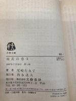 源氏の恋文 (文春文庫 449-1) 文藝春秋 尾崎 左永子