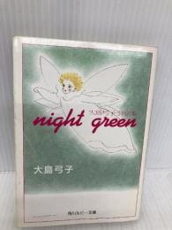 night green: 大島弓子詩画集 (角川ルビー文庫 24-1) KADOKAWA 大島 弓子
