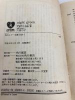 night green: 大島弓子詩画集 (角川ルビー文庫 24-1) KADOKAWA 大島 弓子