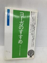 ヨーガのすすめ: 現代人のための完全健康法 (スポーツ新書 173) ベースボール・マガジン社 佐保田 鶴治