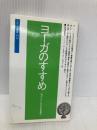 ヨーガのすすめ: 現代人のための完全健康法 (スポーツ新書 173) ベースボール・マガジン社 佐保田 鶴治