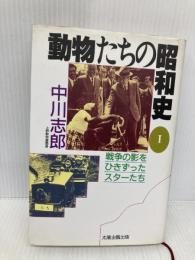 動物たちの昭和史 1 (太陽選書) 太陽企画出版 中川 志郎
