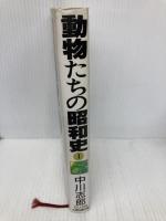 動物たちの昭和史 1 (太陽選書) 太陽企画出版 中川 志郎