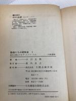 動物たちの昭和史 1 (太陽選書) 太陽企画出版 中川 志郎
