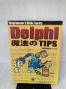 Delphi 魔法のTIPS 500 (Programmer's Bible Series) エキスパートギグ EXPERTGIG開発室