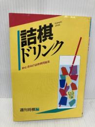 詰棋ドリンク: 初心者向け詰将棋問題集 (株)マイナビ出版 週刊将棋