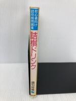 詰棋ドリンク: 初心者向け詰将棋問題集 (株)マイナビ出版 週刊将棋