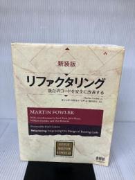 【イタミ有り】新装版 リファクタリング―既存のコードを安全に改善する― (OBJECT TECHNOLOGY SERIES) オーム社