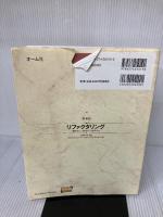 【イタミ有り】新装版 リファクタリング―既存のコードを安全に改善する― (OBJECT TECHNOLOGY SERIES) オーム社