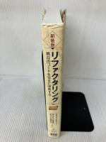 【イタミ有り】新装版 リファクタリング―既存のコードを安全に改善する― (OBJECT TECHNOLOGY SERIES) オーム社