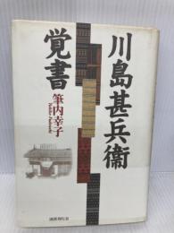 川島甚兵衛覚書 国書刊行会 筆内 幸子