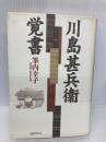 川島甚兵衛覚書 国書刊行会 筆内 幸子