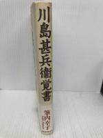 川島甚兵衛覚書 国書刊行会 筆内 幸子