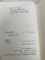 川島甚兵衛覚書 国書刊行会 筆内 幸子