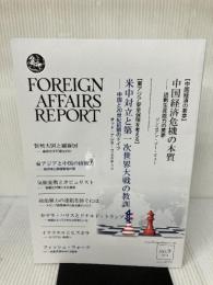 フォーリン・アフェアーズ・リポート 2024年9月号