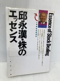 邱永漢・株のエッセンス ルックナウ(グラフGP) 邱 永漢