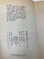 邱永漢・株のエッセンス ルックナウ(グラフGP) 邱 永漢