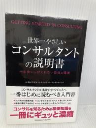 世界一やさしいコンサルタントの説明書 クロスメディア・パブリッシング 株式会社ストラテジーテック・コンサルティング
