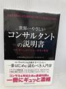 世界一やさしいコンサルタントの説明書 クロスメディア・パブリッシング 株式会社ストラテジーテック・コンサルティング