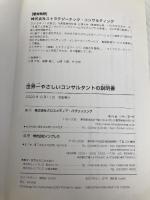 世界一やさしいコンサルタントの説明書 クロスメディア・パブリッシング 株式会社ストラテジーテック・コンサルティング