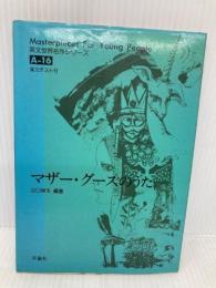 マザ-・グ-スのうた (英文世界名作シリーズ A- 16) 評論社 出口 保夫
